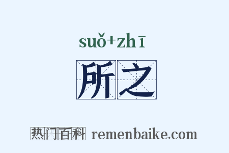 所之是什么意思的图片